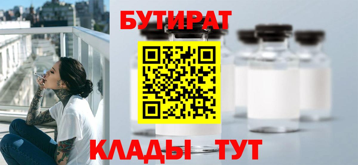 БУТИРАТ Butirat Тольятти