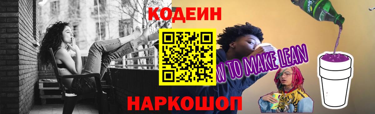 Кодеин Purple Drank Тольятти